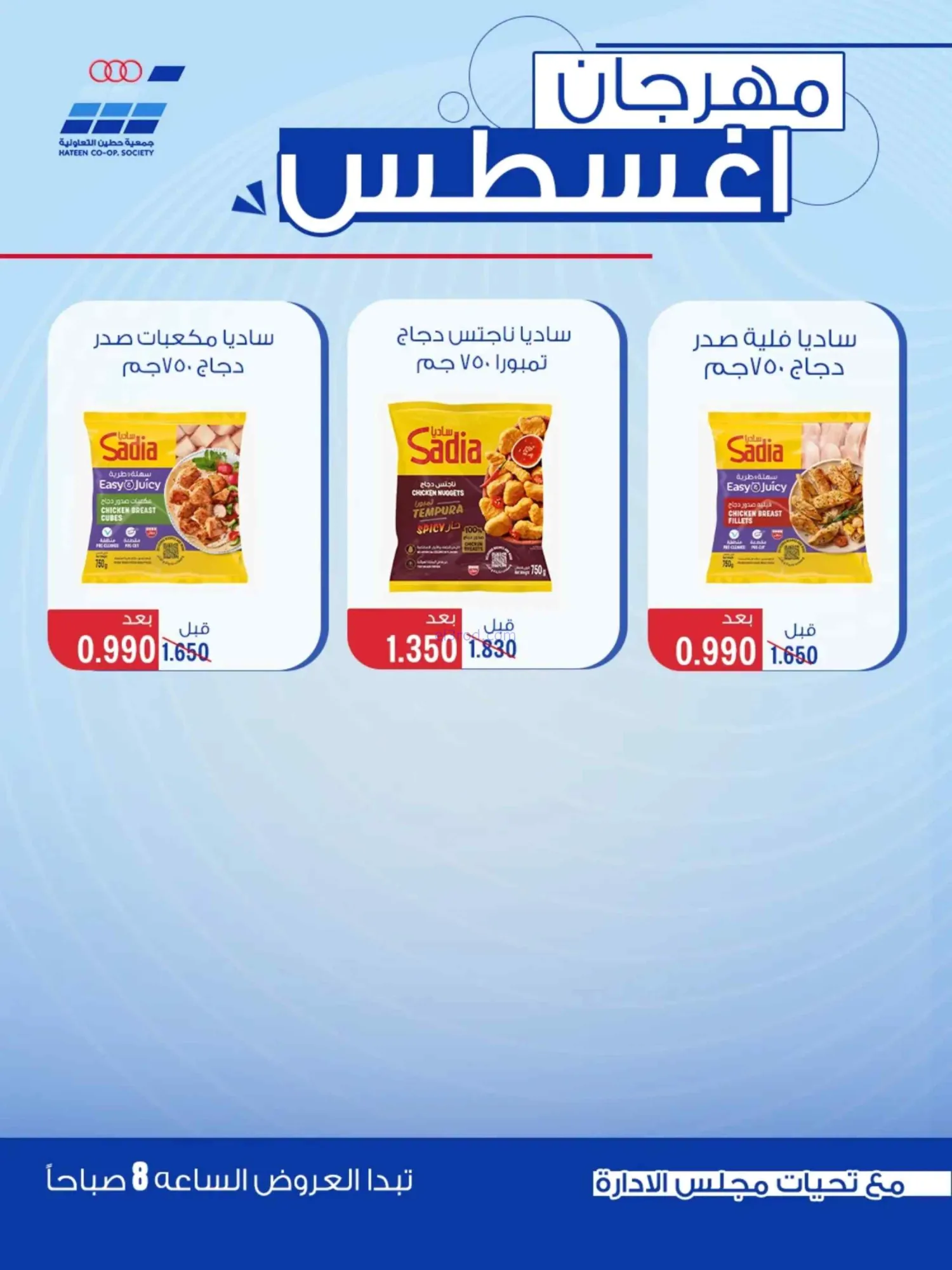 عروض جمعية حطين التعاونية|24 حتى 29-8-2026