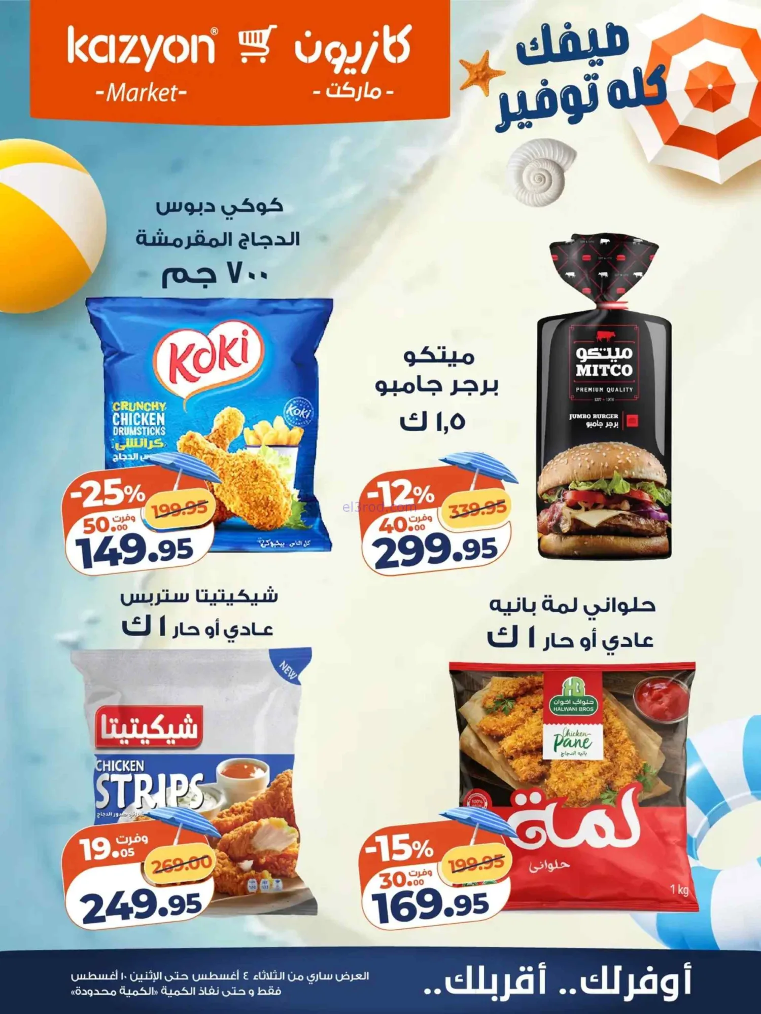 عروض كازيون ماركت مصر|4 حتى 10-8-2026