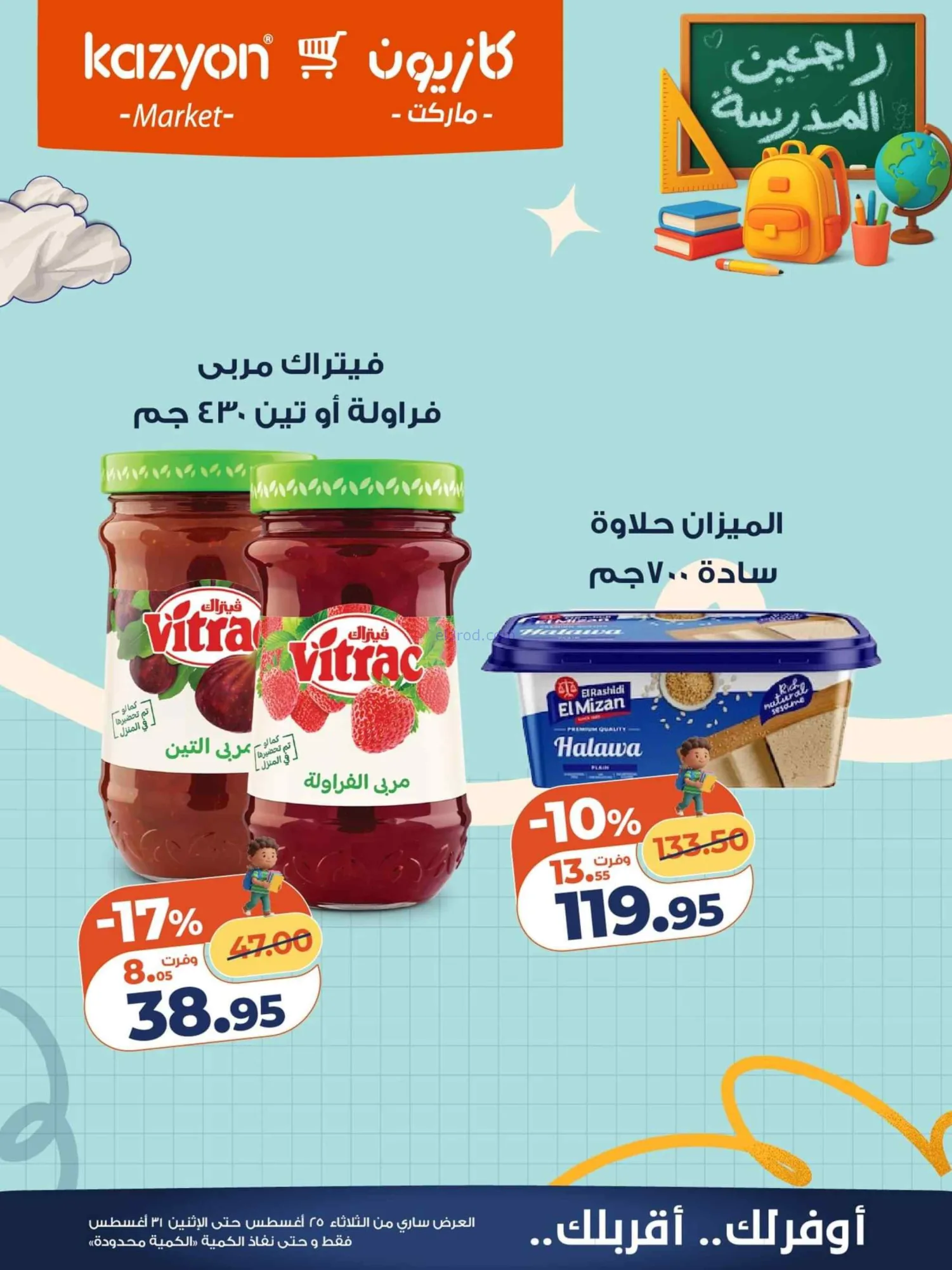 عروض كازيون مصر|25 حتى 31-8-2026