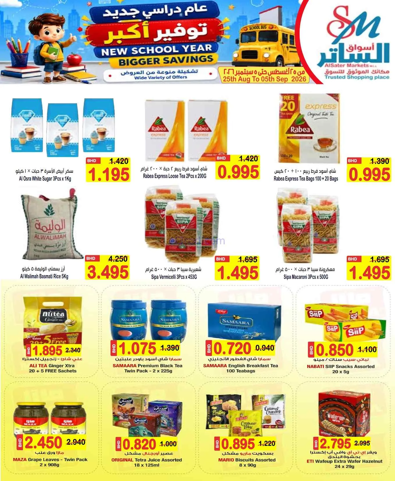 عروض الساتر ماركت البحرين|عام دراسي|حتى 5-9-2026