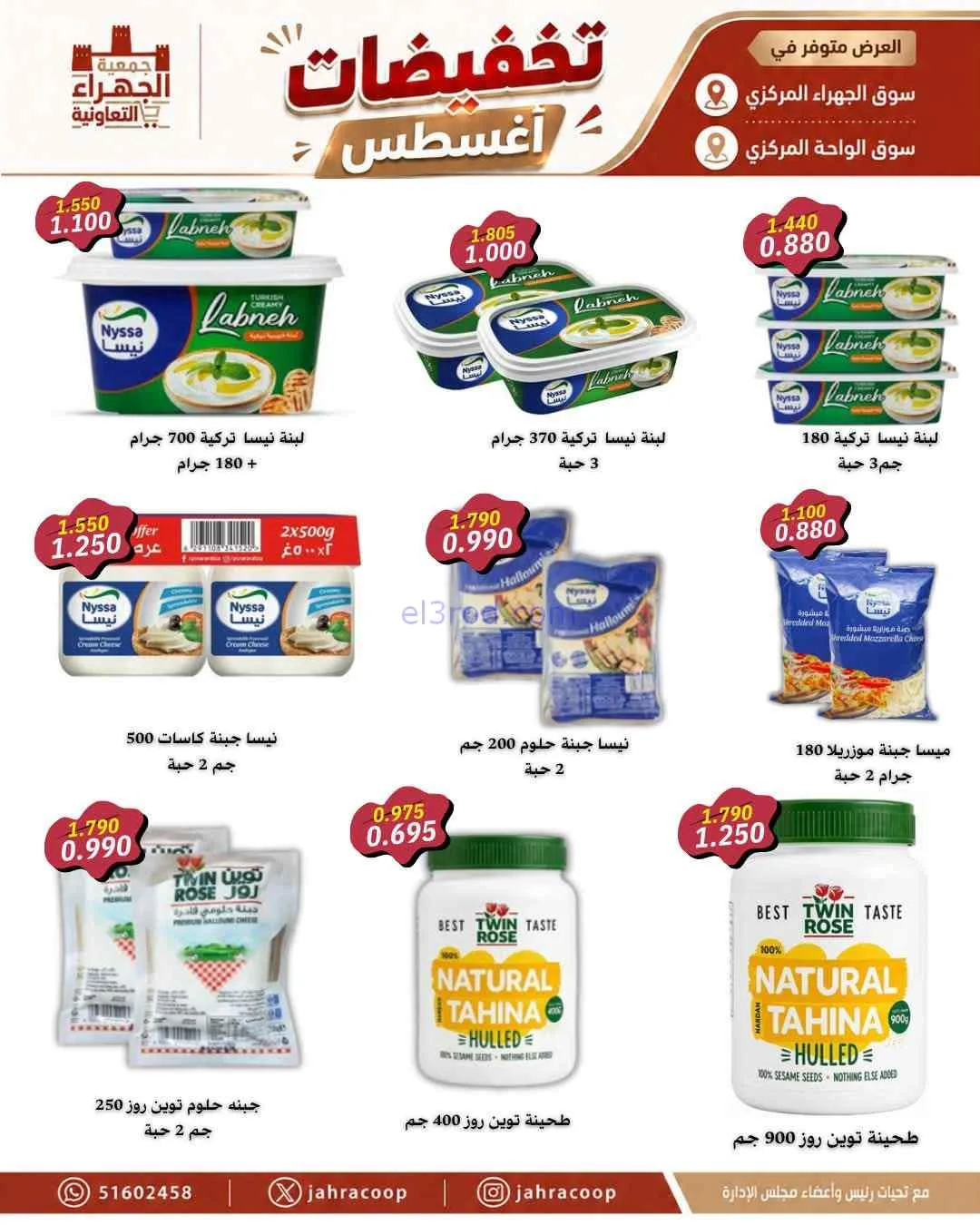 عروض جمعية الجهراء التعاونية|25 حتى 31-8-2026