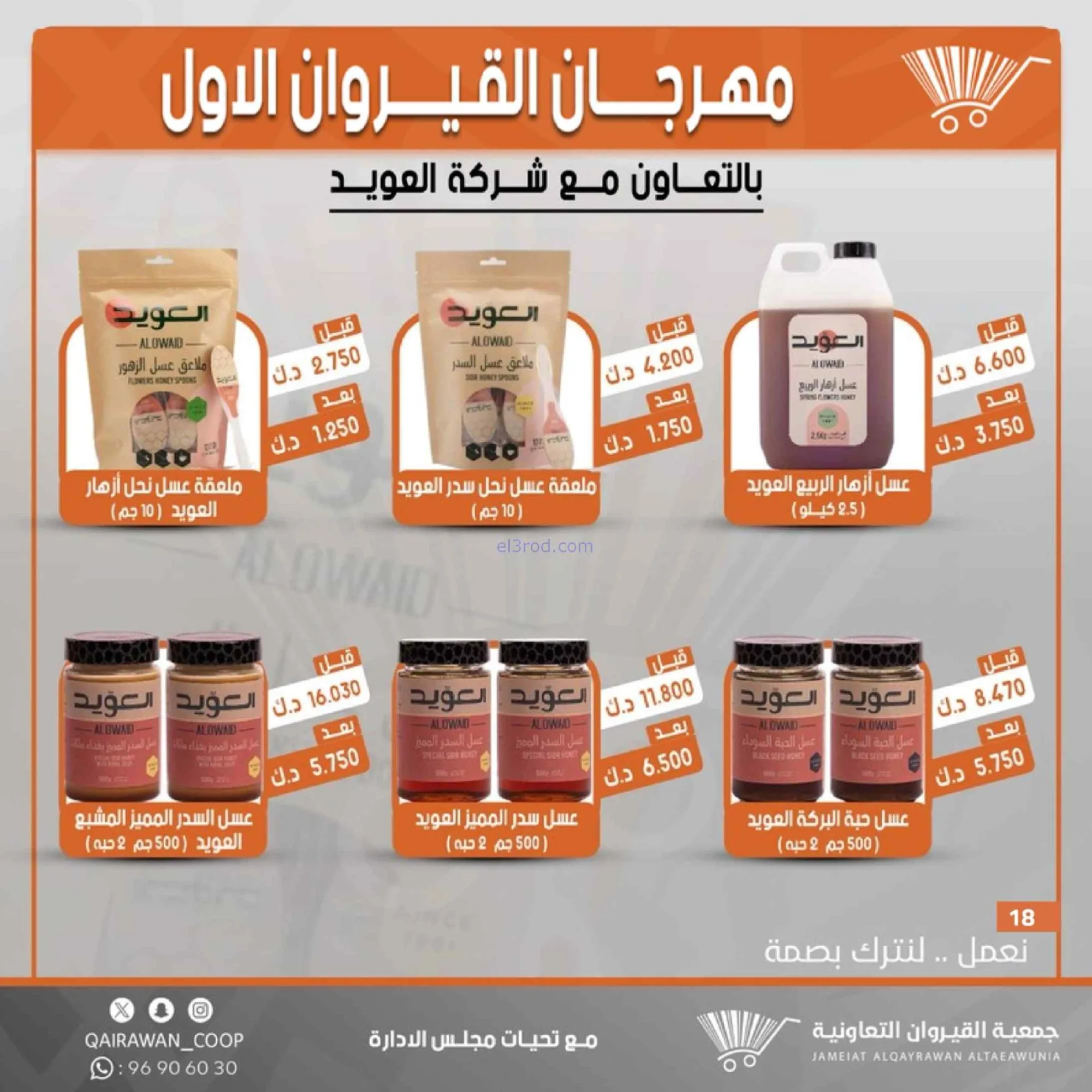 عروض جمعية القيروان تعاونية|مهرجان|حتى 31-8-2026
