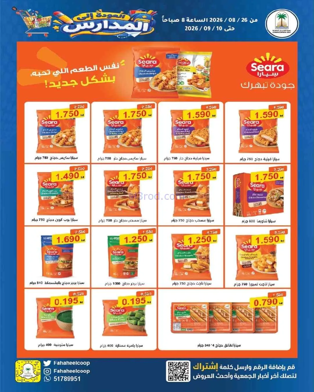 عروض جمعية الفحيحيل التعاونية|26-8 حتى 10-9-2026