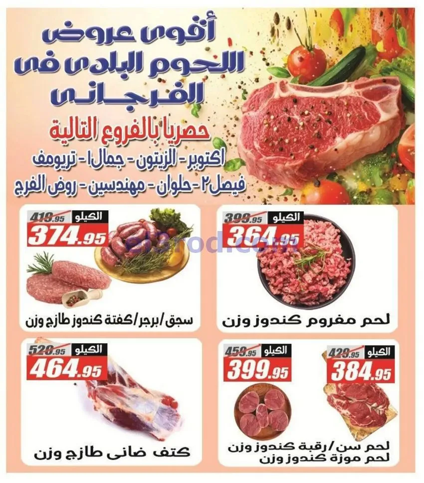 عروض الفرجانى هايبرماركت مصر|مدرسة|حتى 15-9-2026