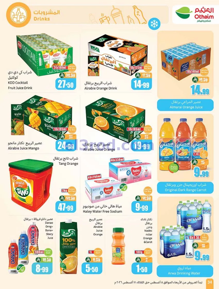 عروض العثيم السعودية|مدرسة التوفير|حتى 11-8-2026