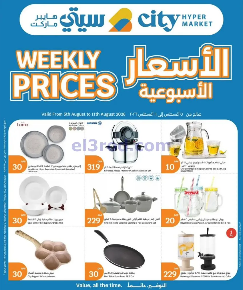 عروض سيتي هايبر ماركت قطر|5 حتى 11-8-2026