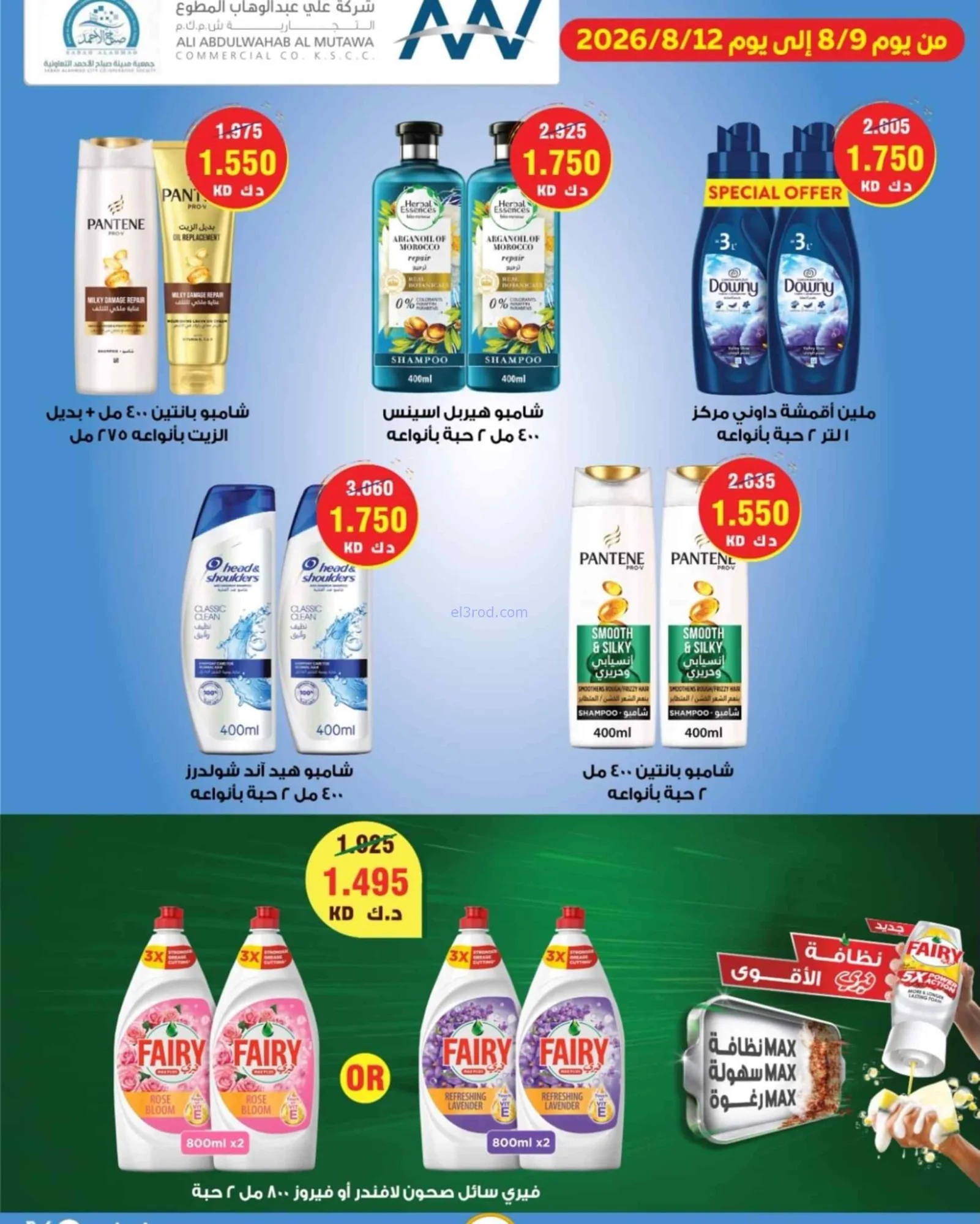 عروض جمعية صباح الاحمد التعاونية|9 حتى 12-8-2026