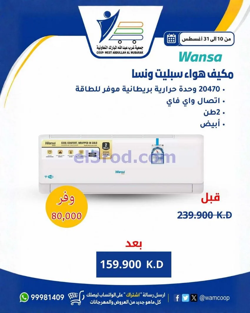 عروض جمعية غرب عبد الله المبارك|10 حتى 31-8-2026