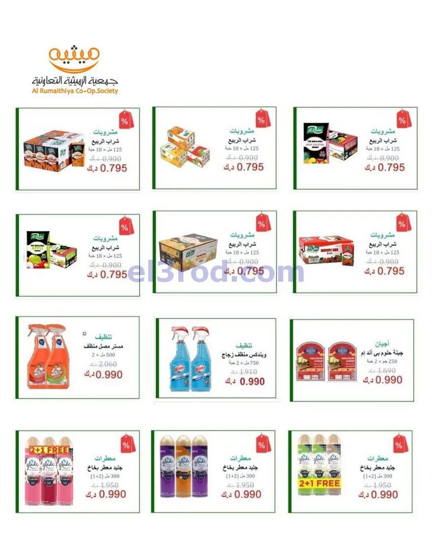 عروض جمعية الرميثية التعاونية|11 حتى 13-8-2026