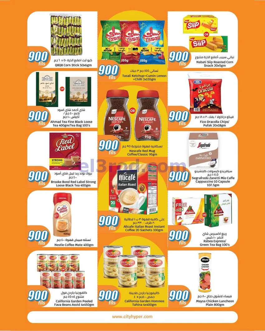 عروض سيتى ماركت الكويت|٩٠٠ فلس|حتى 18-8-2026
