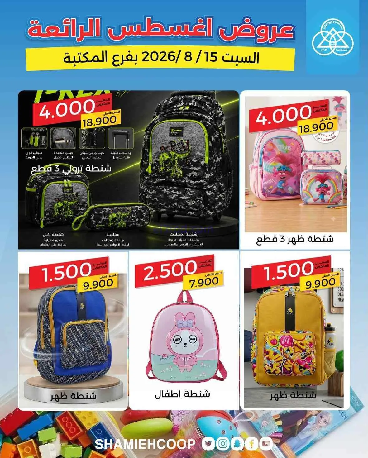 عروض جمعية الشامية والشويخ فرع المكتبة|15-8-2026
