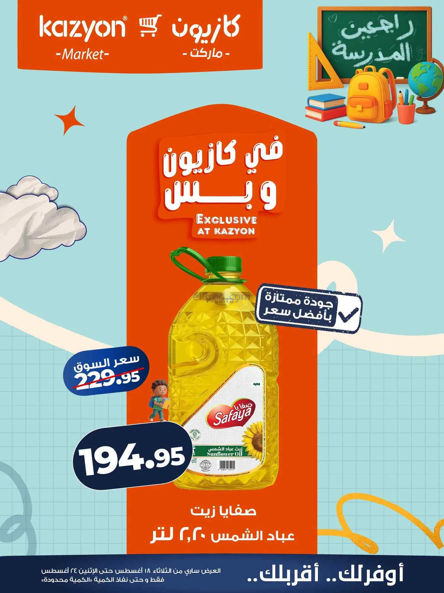 عروض كازيون مصر|اشتري بأوفر سعر|18 حتى 24-8-2026