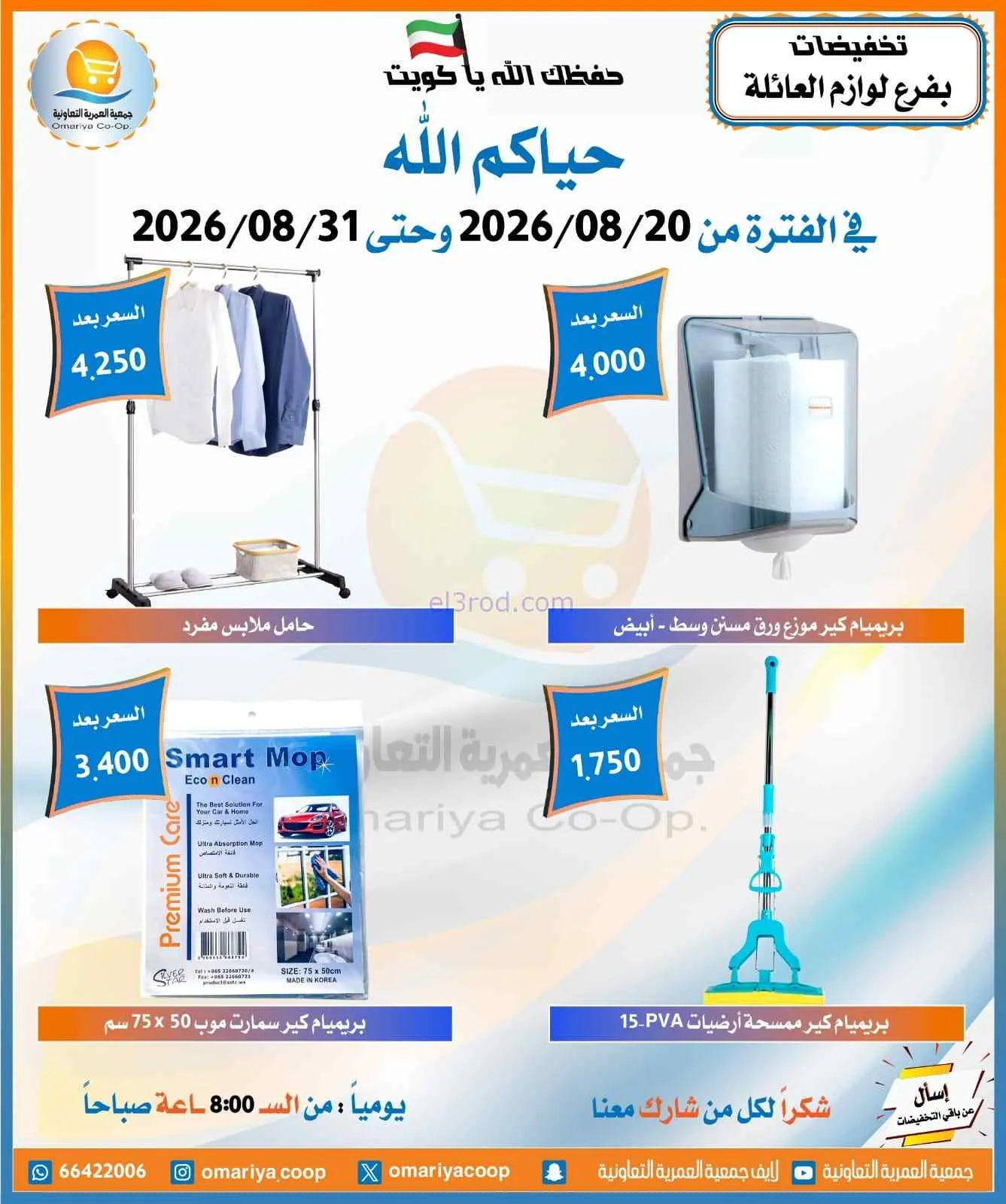 عروض جمعية العمرية التعاونية|20 حتى 31-8-2026