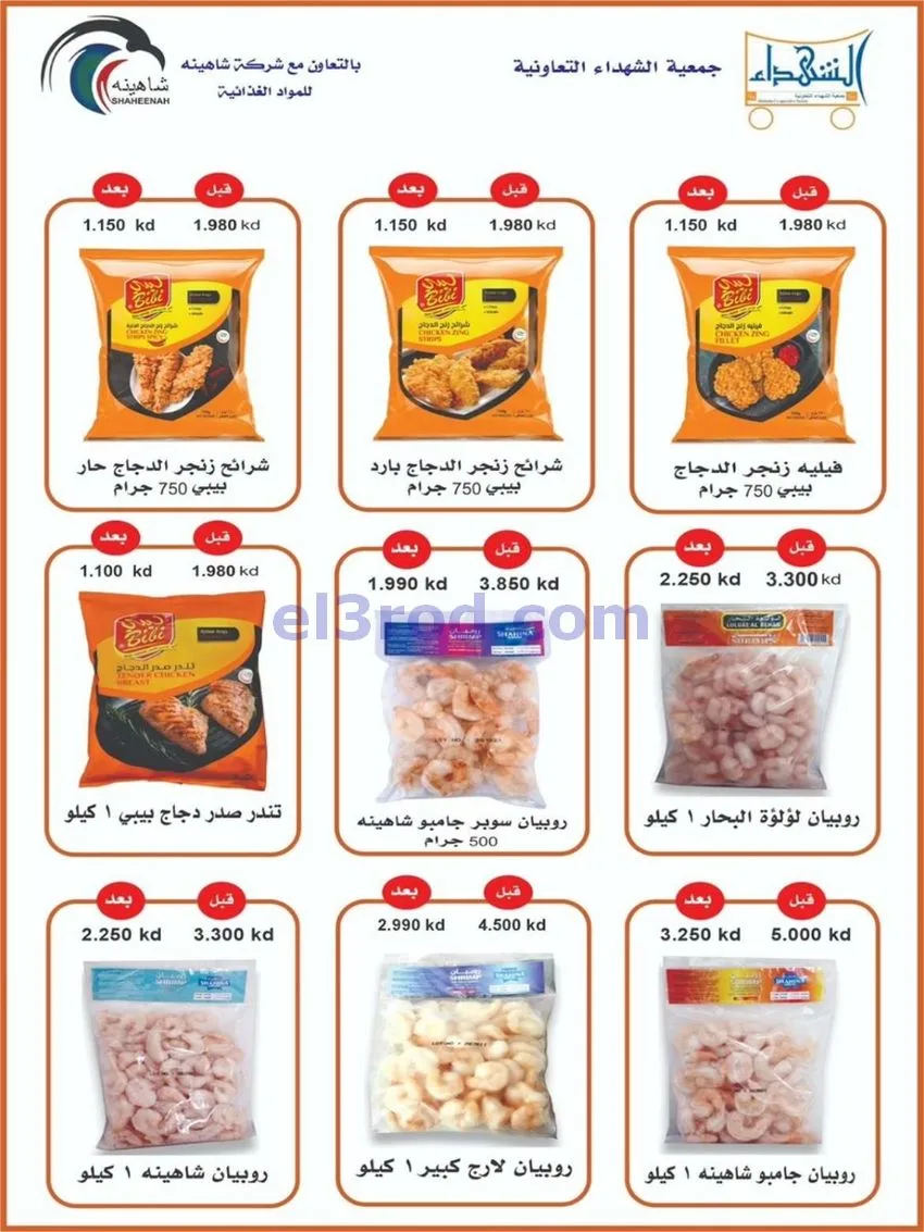 عروض جمعية ضاحية الشهداء تعاوني|20 حتى 31-8-2026