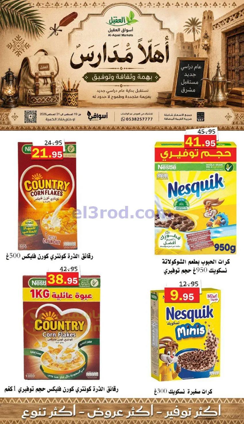 عروض العقيل السعودي|أهلاَ بالمدارس|حتى 31-8-2026