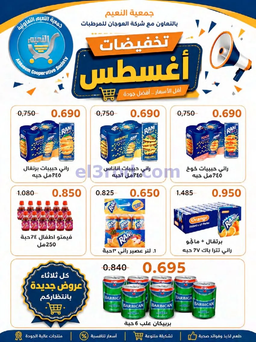 عروض جمعية النعيم التعاونية|23 حتى 28-8-2026