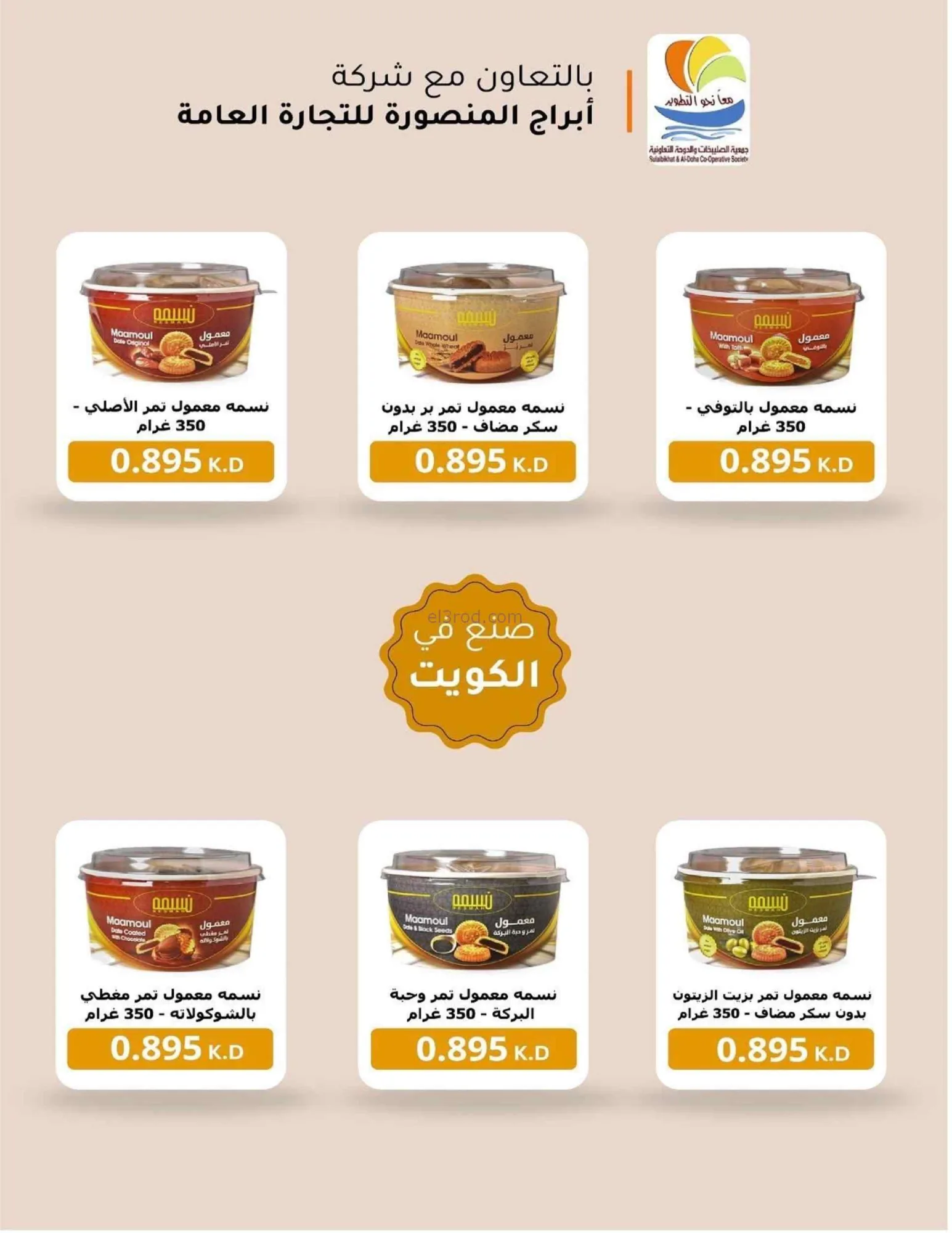 عروض جمعية صليبخات والدوحة تعاونية|حتى 28-8-2026