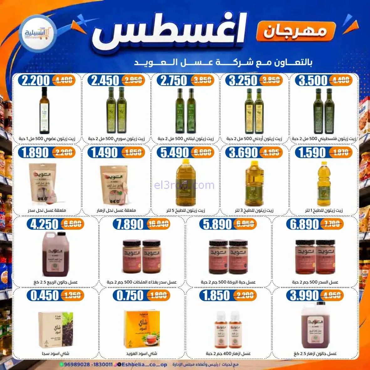 عروض جمعية اشبيلية التعاونية|24 حتى 31-8-2026