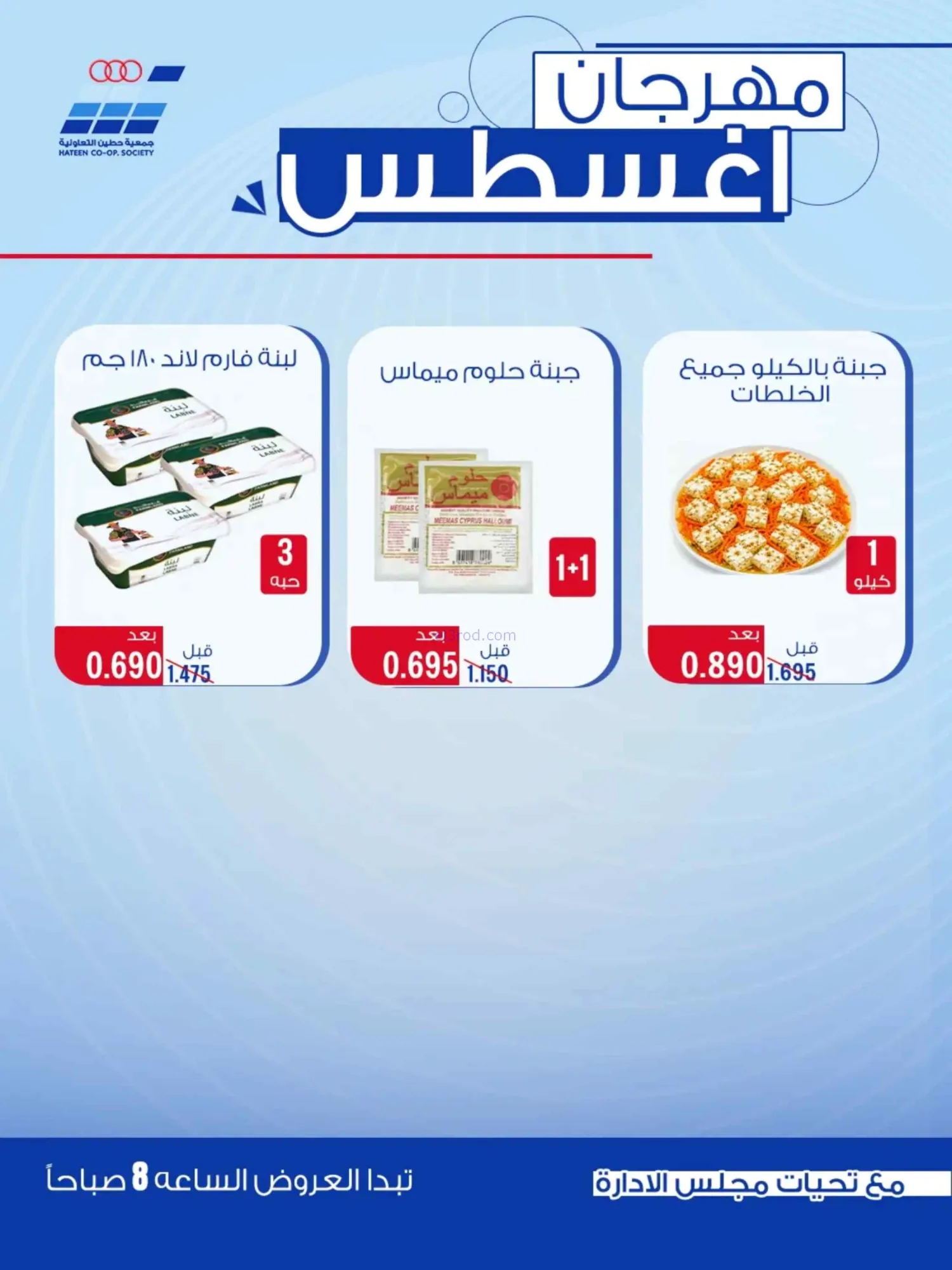 عروض جمعية حطين التعاونية|24 حتى 29-8-2026