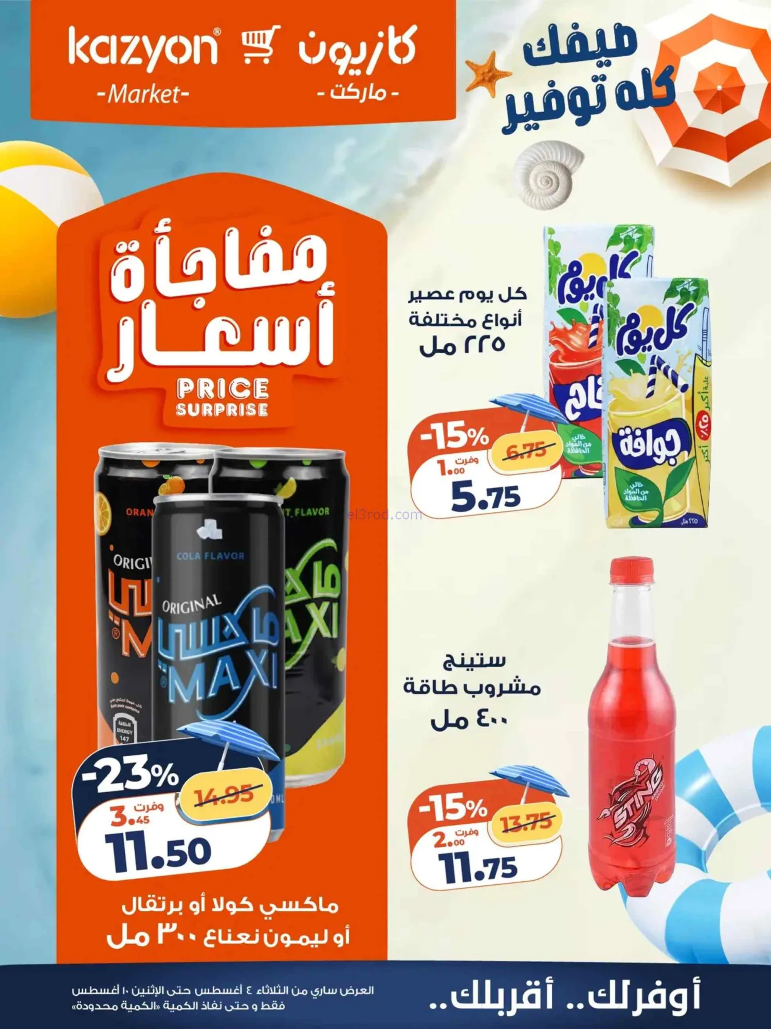 عروض كازيون ماركت مصر|4 حتى 10-8-2026