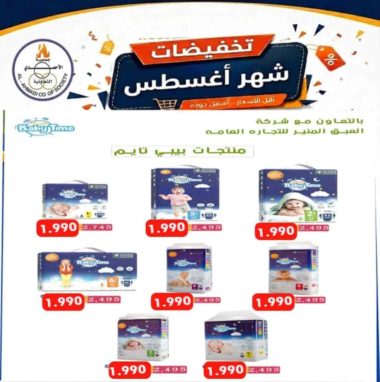 عروض جمعية الأحمدى التعاونية|25-8-2026