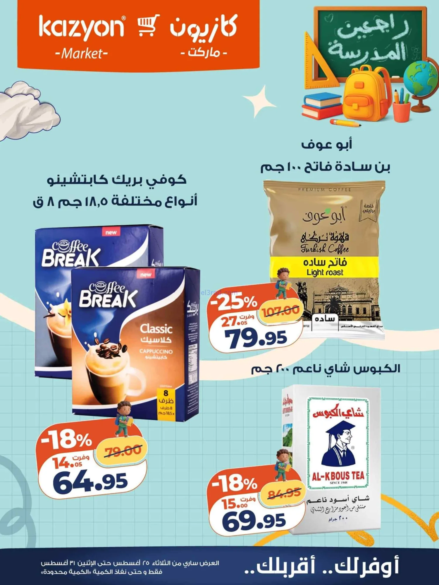 عروض كازيون مصر|25 حتى 31-8-2026