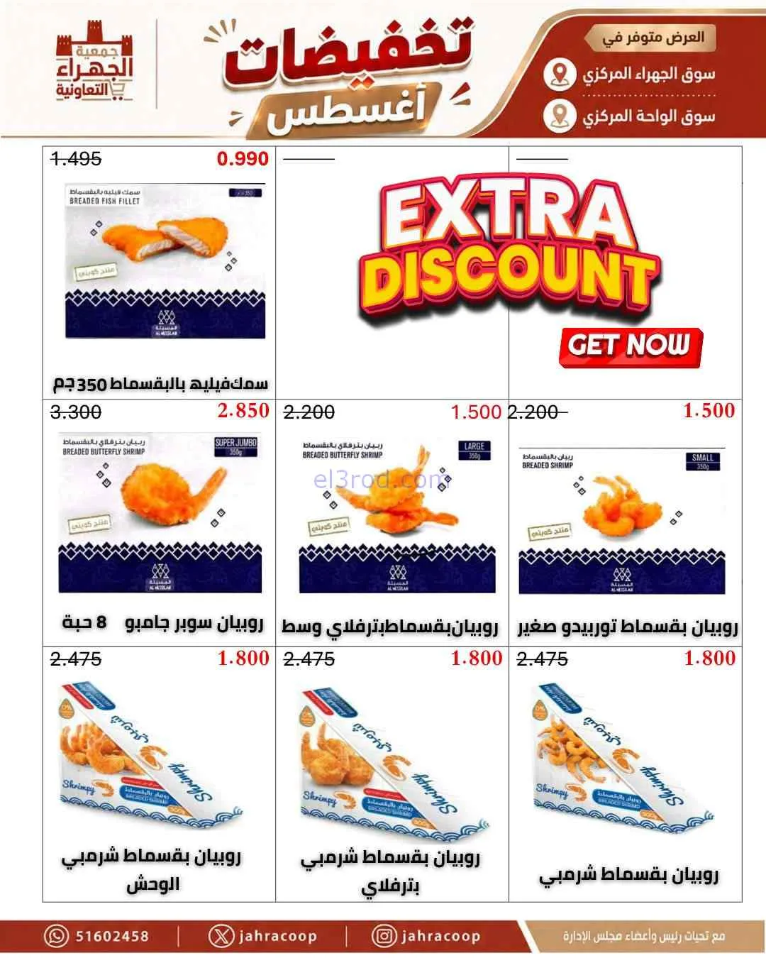 عروض جمعية الجهراء التعاونية|25 حتى 31-8-2026
