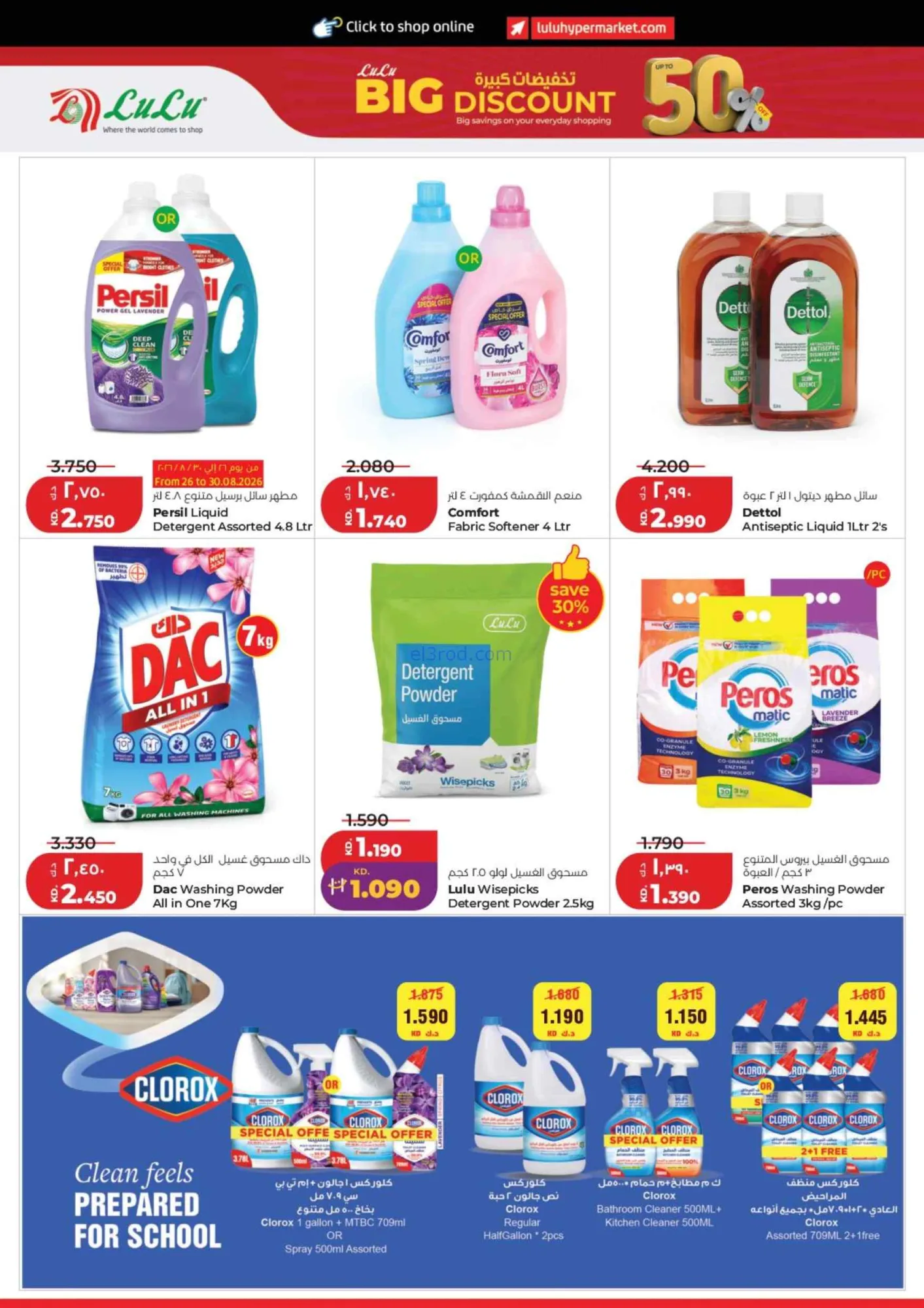 عروض لولو الكويت|50% تخفيضات كبيرة|حتى 1-9-2026