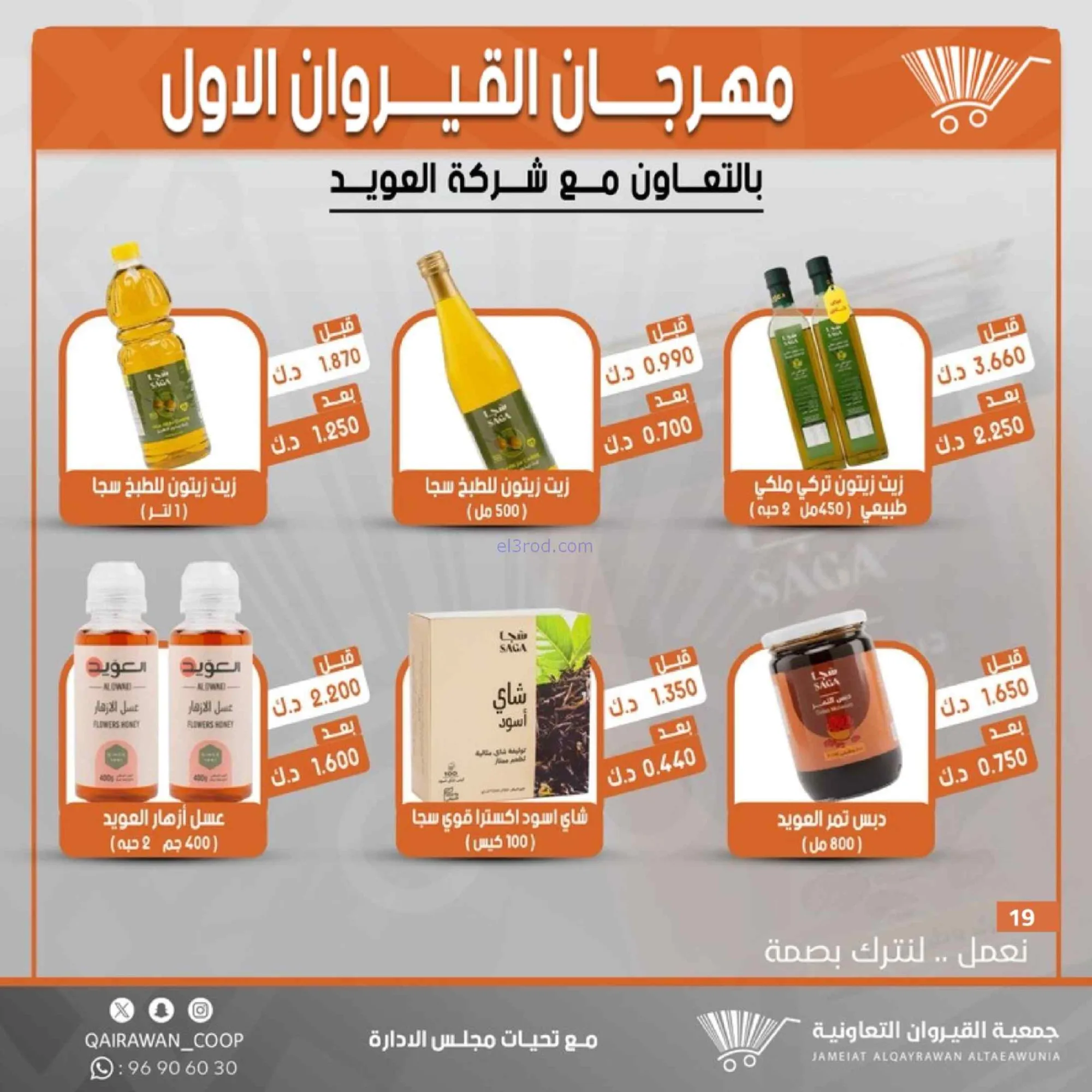 عروض جمعية القيروان تعاونية|مهرجان|حتى 31-8-2026