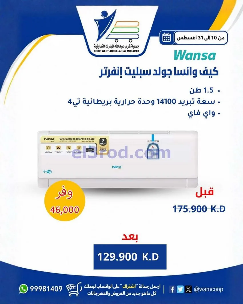 عروض جمعية غرب عبد الله المبارك|10 حتى 31-8-2026