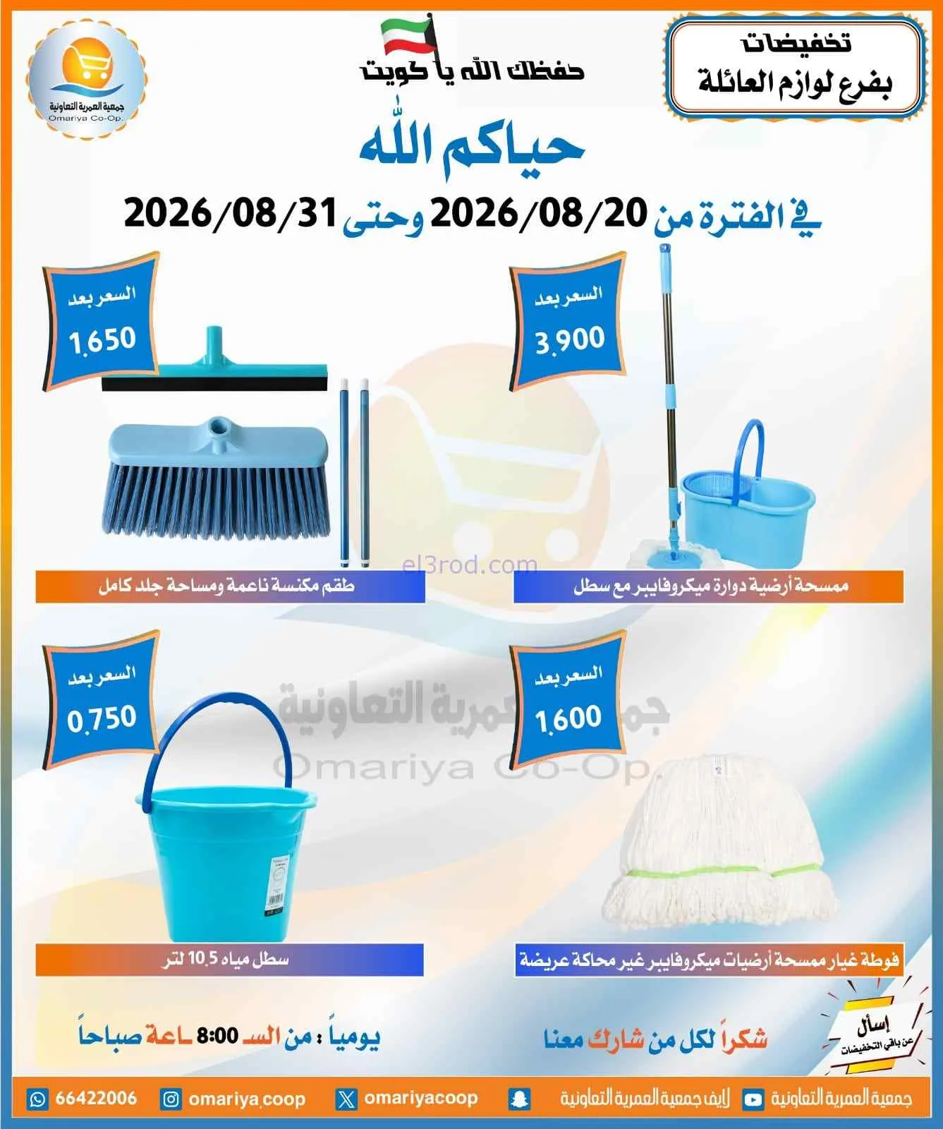 عروض جمعية العمرية التعاونية|20 حتى 31-8-2026