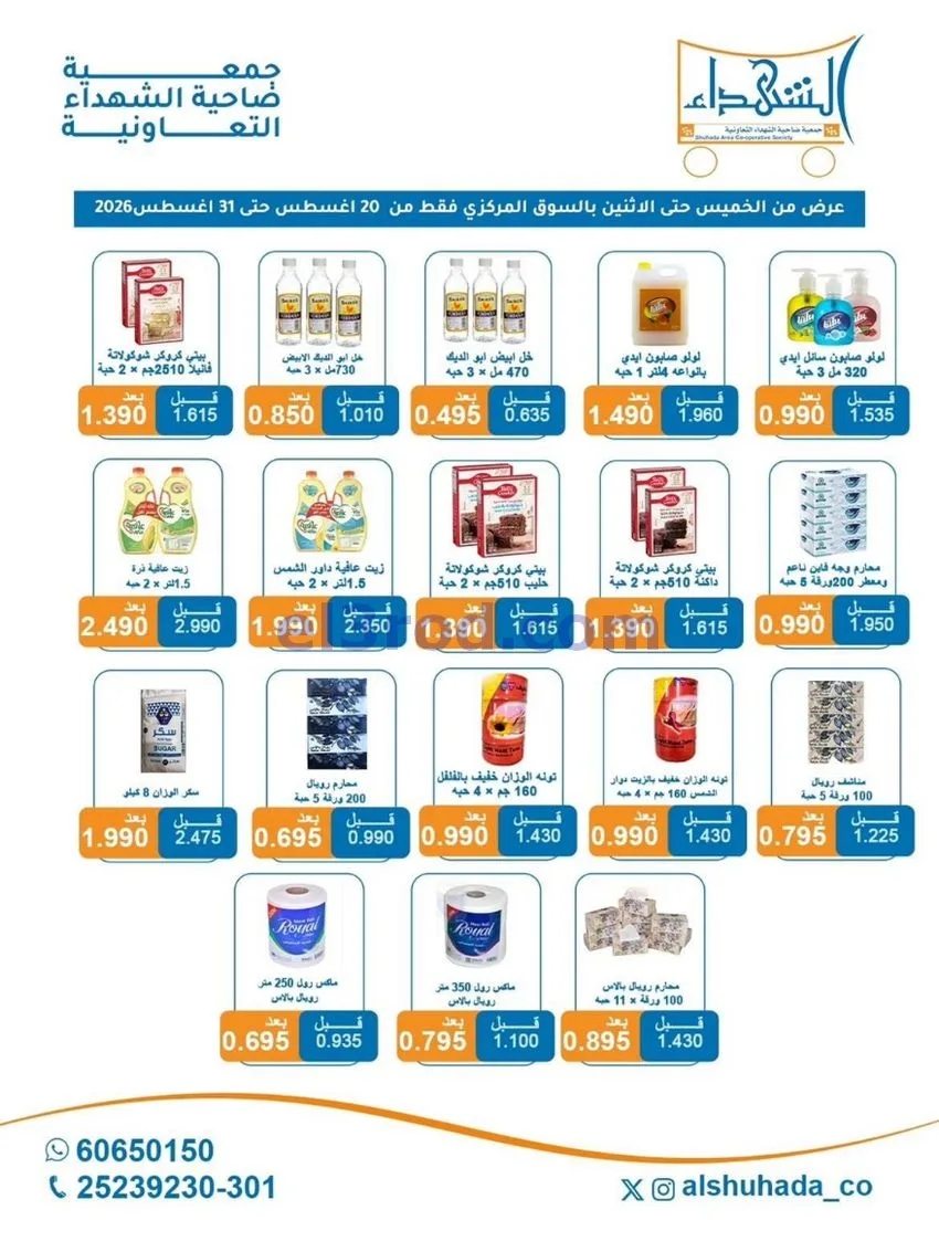 عروض جمعية ضاحية الشهداء تعاوني|20 حتى 31-8-2026