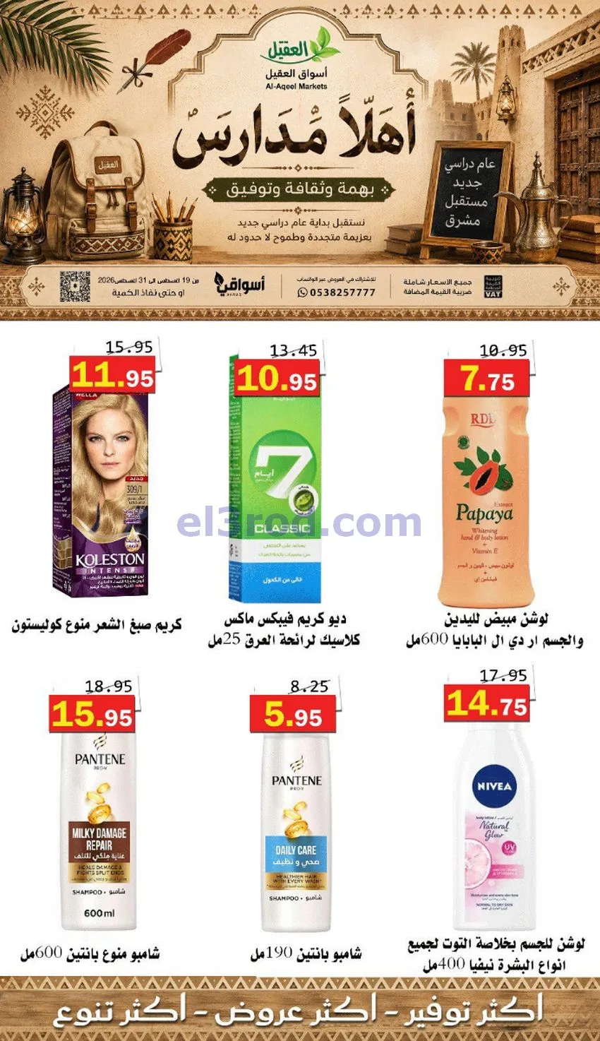 عروض العقيل السعودي|أهلاَ بالمدارس|حتى 31-8-2026