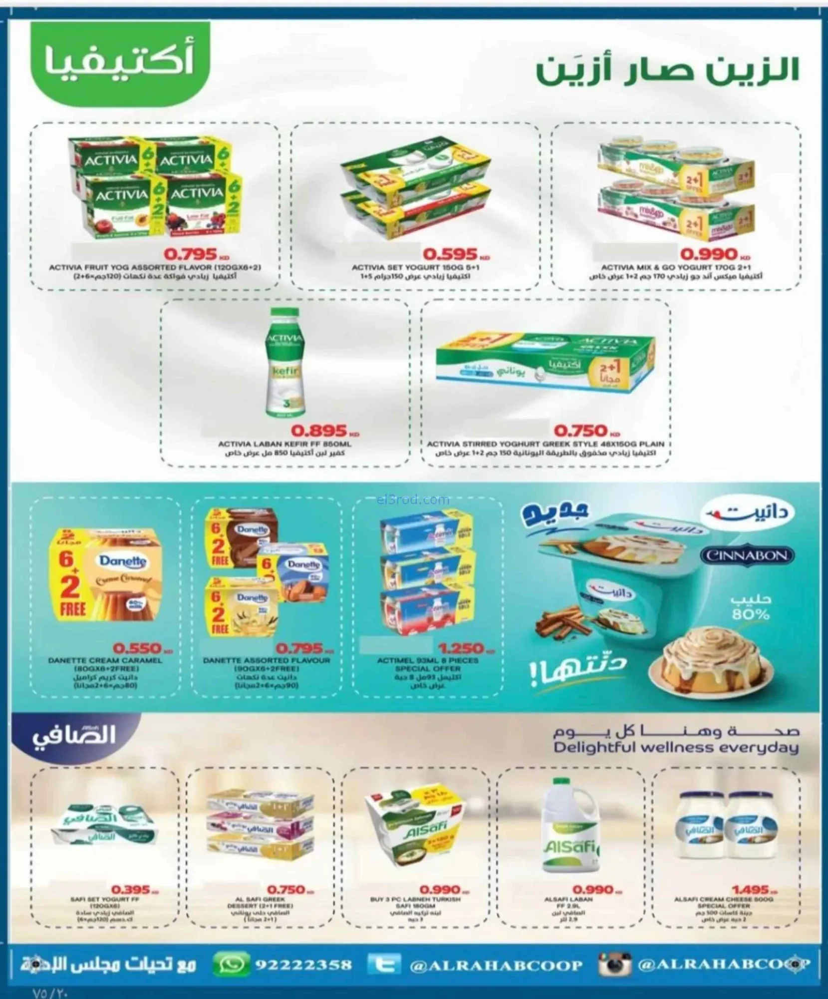 عروض جمعية الرحاب التعاونية|23 حتى 31-8-2026