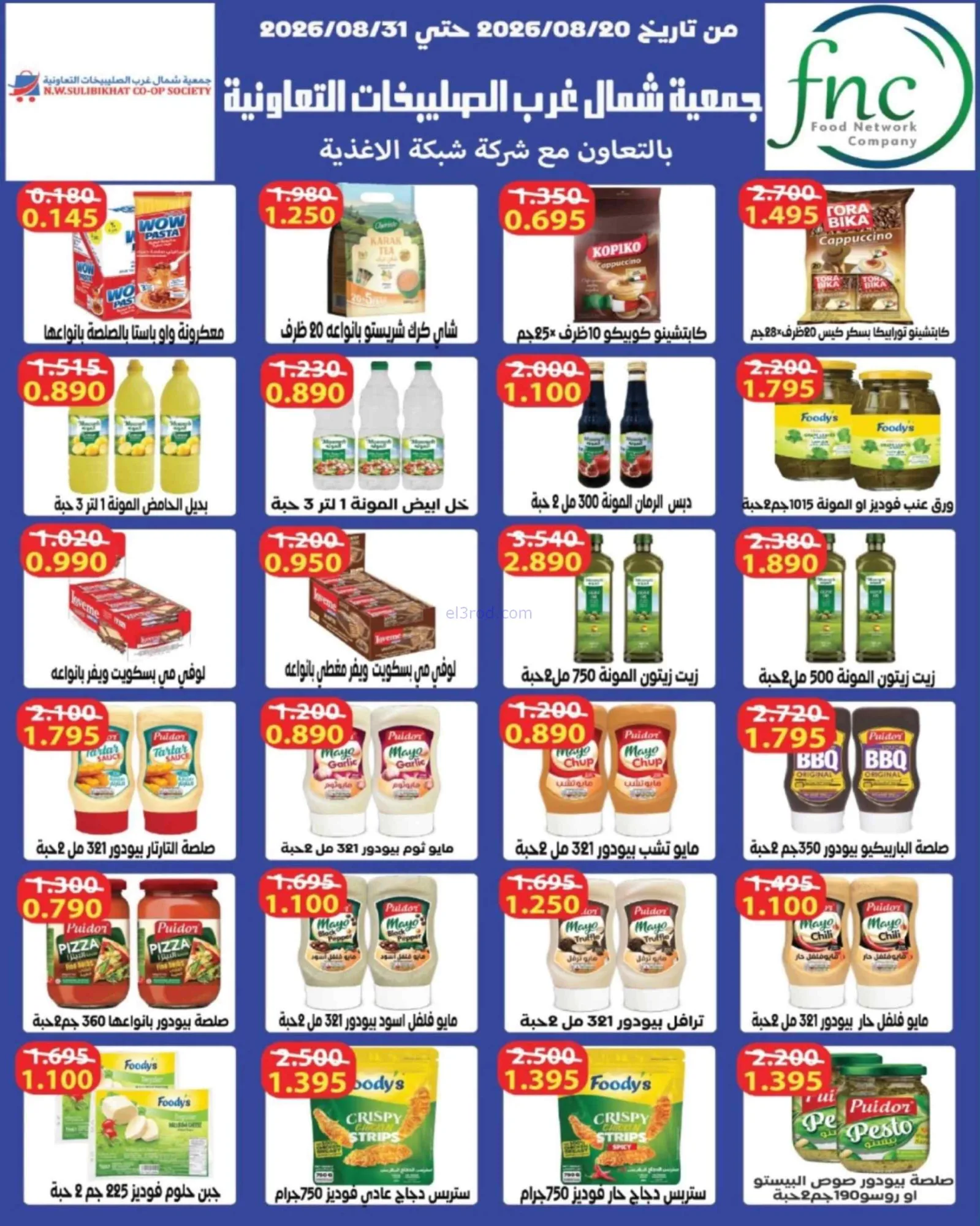 عروض جمعية شمال غرب الصلبيخات|حتى 31-8-2026
