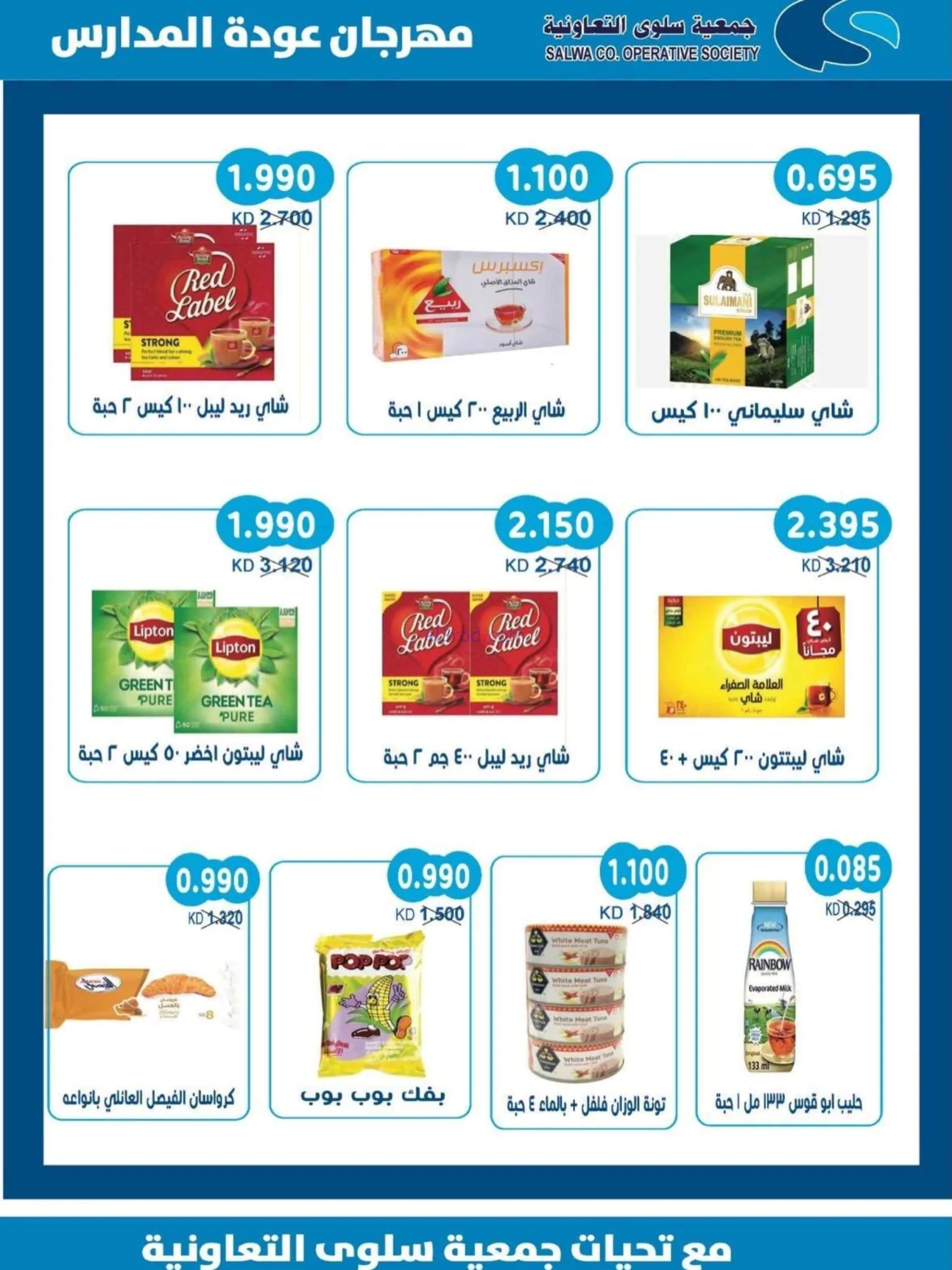 عروض جمعية سلوى التعاونية|المدارس|حتى 5-9-2026