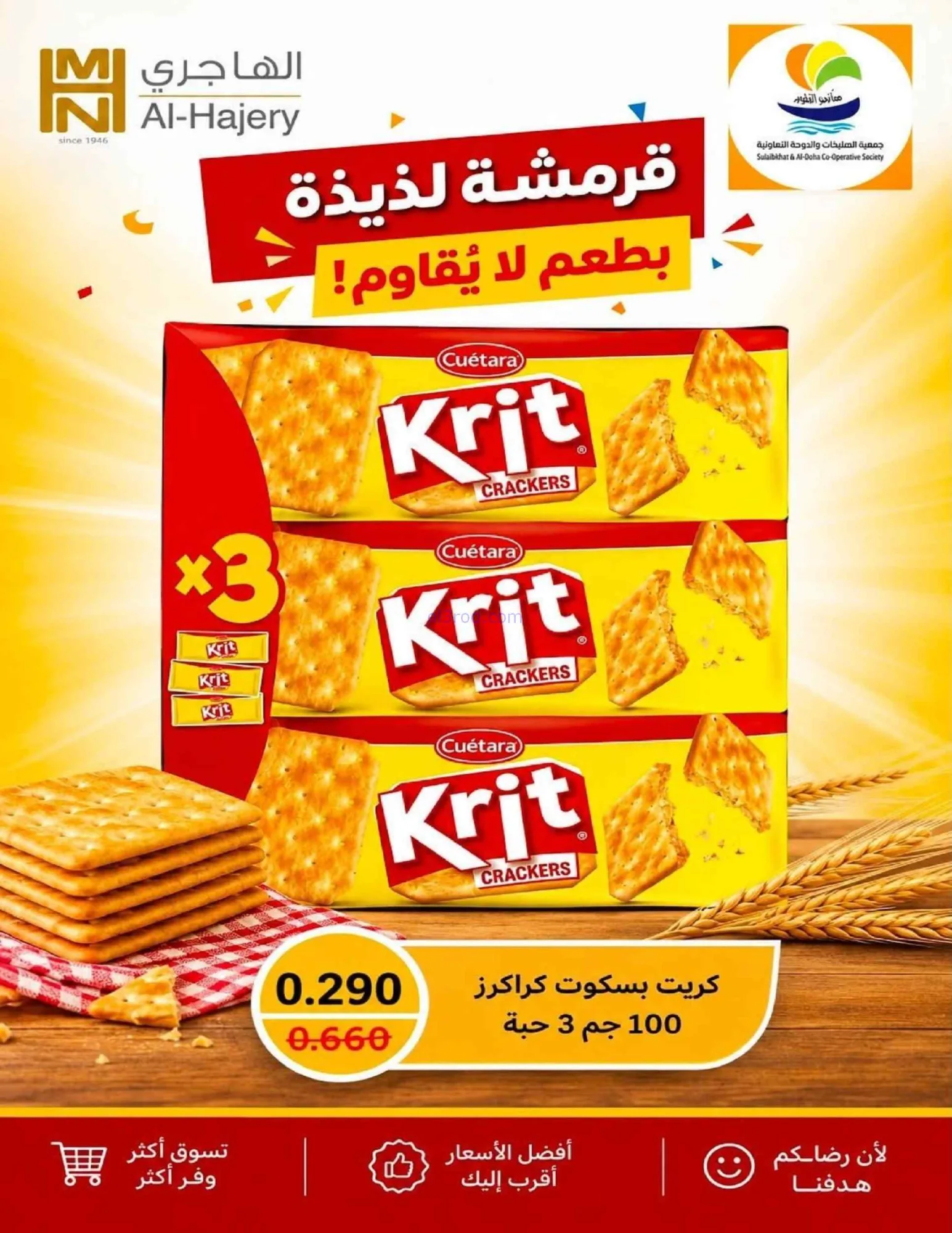 عروض جمعية صليبخات والدوحة تعاونية|حتى 28-8-2026