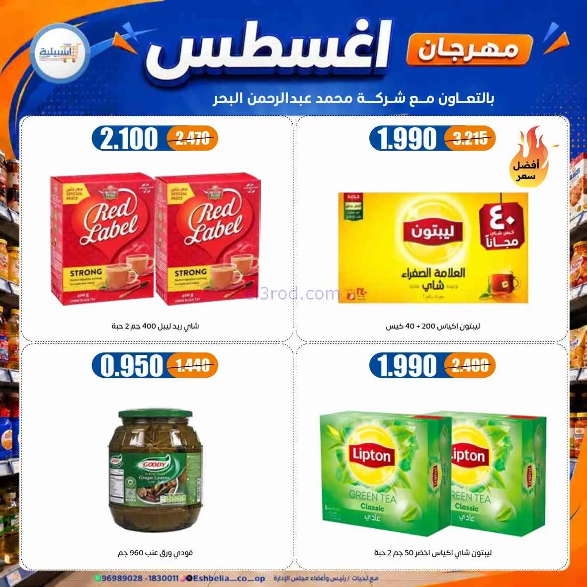 عروض جمعية اشبيلية التعاونية|24 حتى 31-8-2026