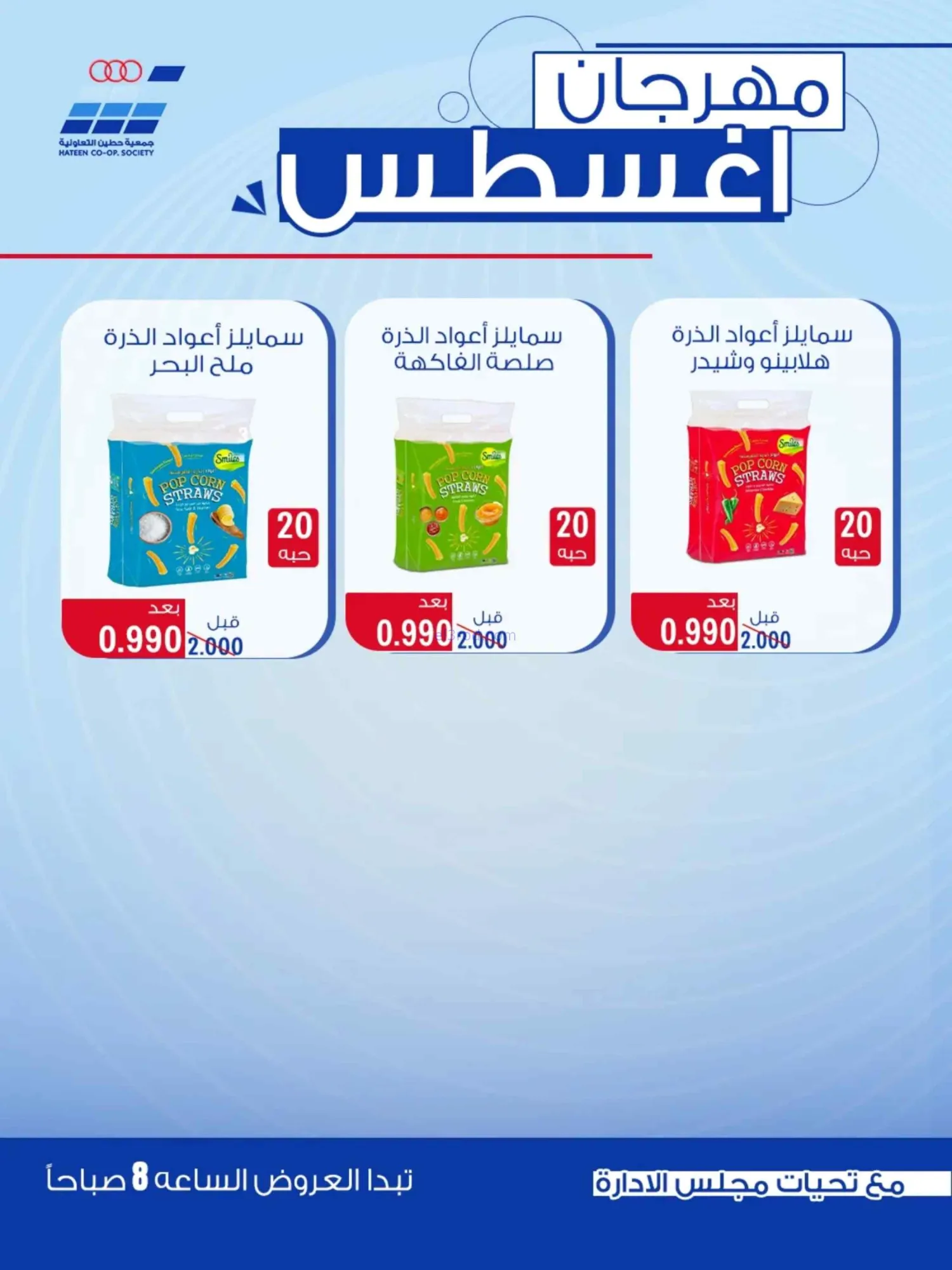 عروض جمعية حطين التعاونية|24 حتى 29-8-2026