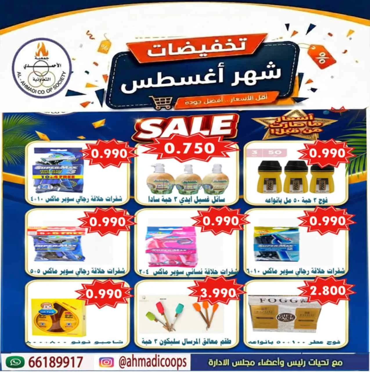 عروض جمعية الأحمدى التعاونية|25-8-2026