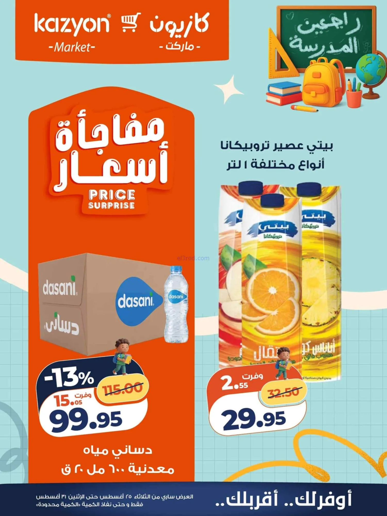 عروض كازيون مصر|25 حتى 31-8-2026