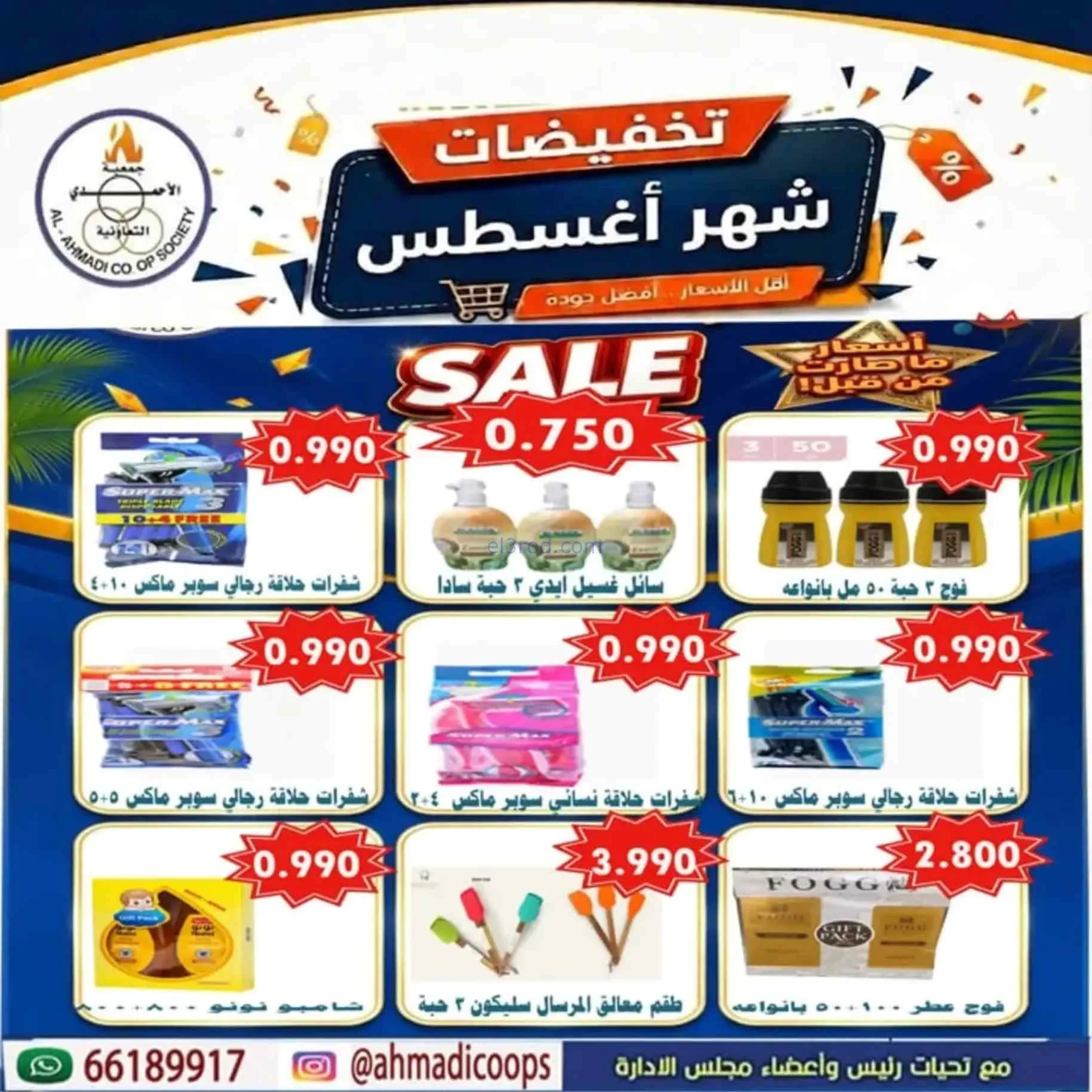 عروض جمعية الأحمدى التعاونية|25-8 حتى 1-9-2026