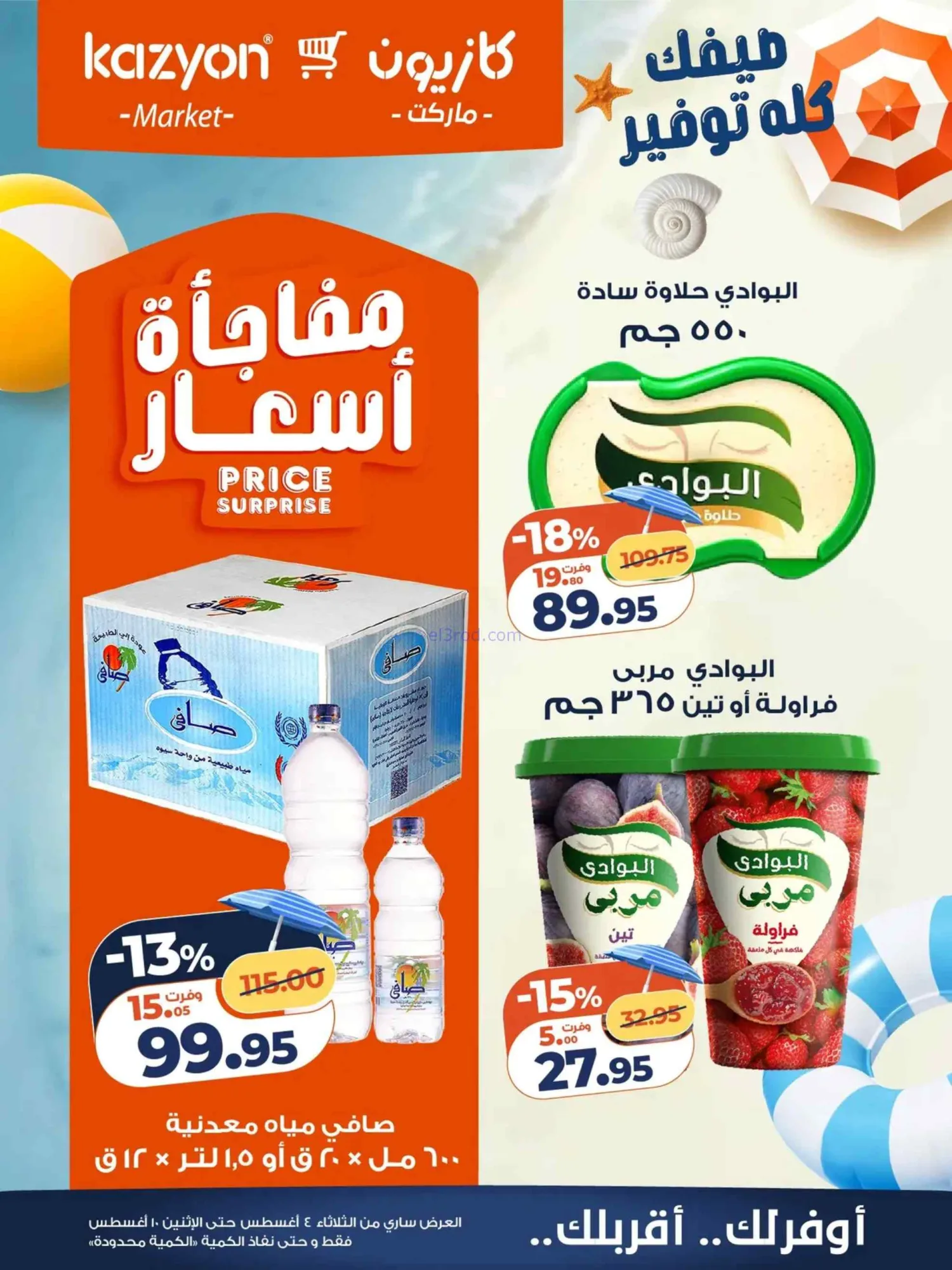 عروض كازيون ماركت مصر|4 حتى 10-8-2026