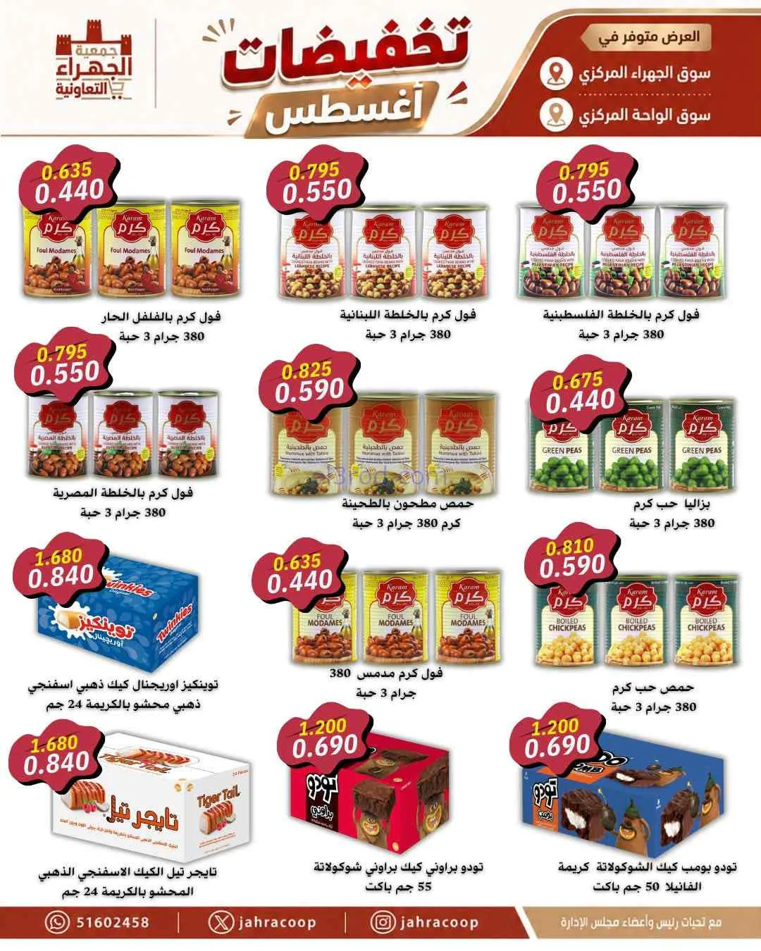عروض جمعية الجهراء التعاونية|25 حتى 31-8-2026