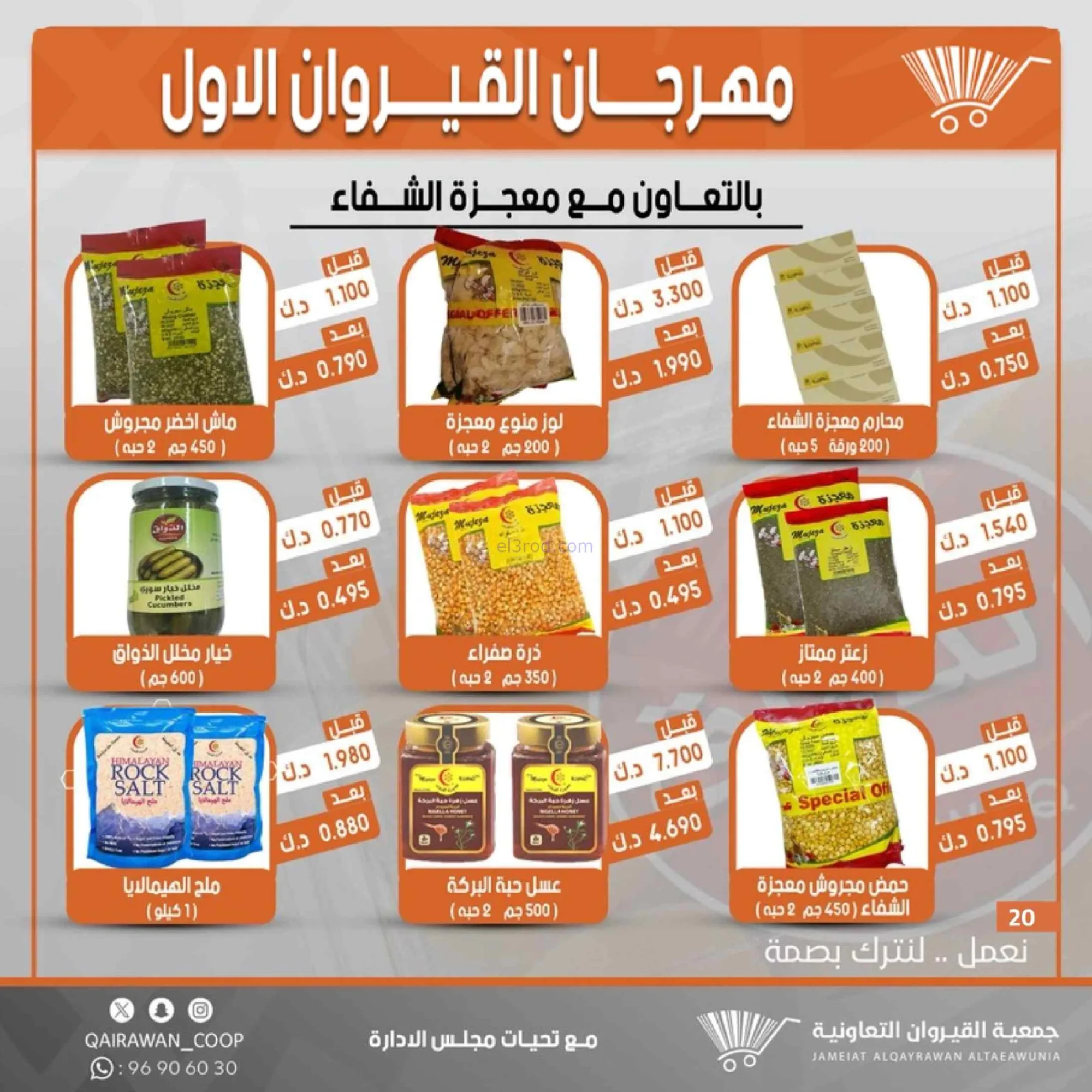 عروض جمعية القيروان تعاونية|مهرجان|حتى 31-8-2026