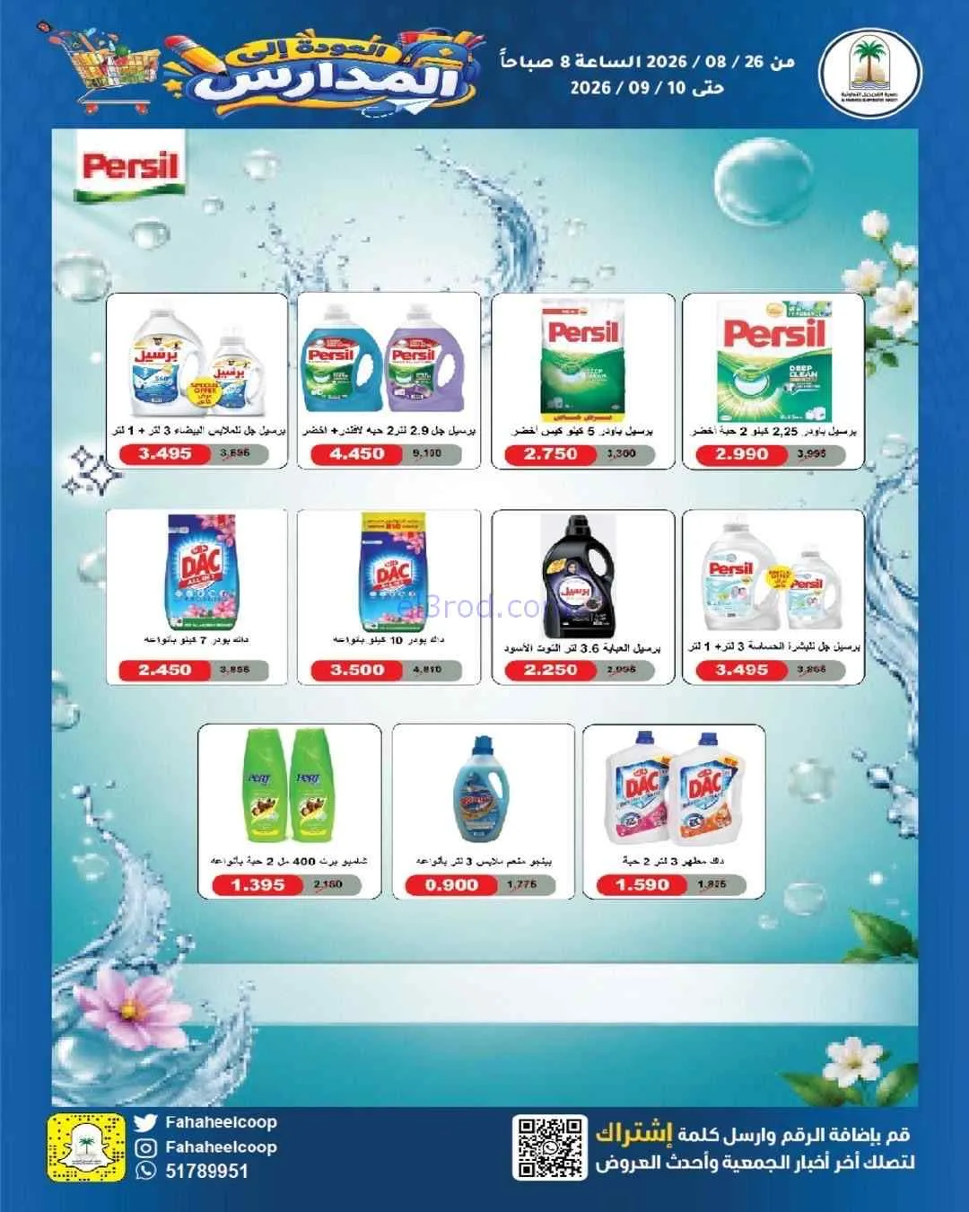عروض جمعية الفحيحيل التعاونية|26-8 حتى 10-9-2026