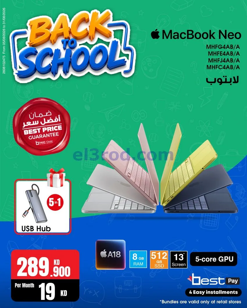 عروض بست اليوسفى كويت|رجعة المدارس|من 29-8-2026