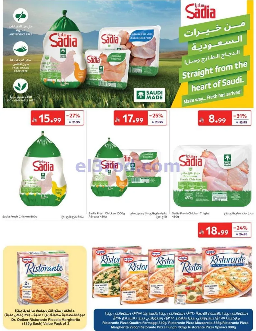 عروض كارفور السعودية|12 حتى 18-8-2026