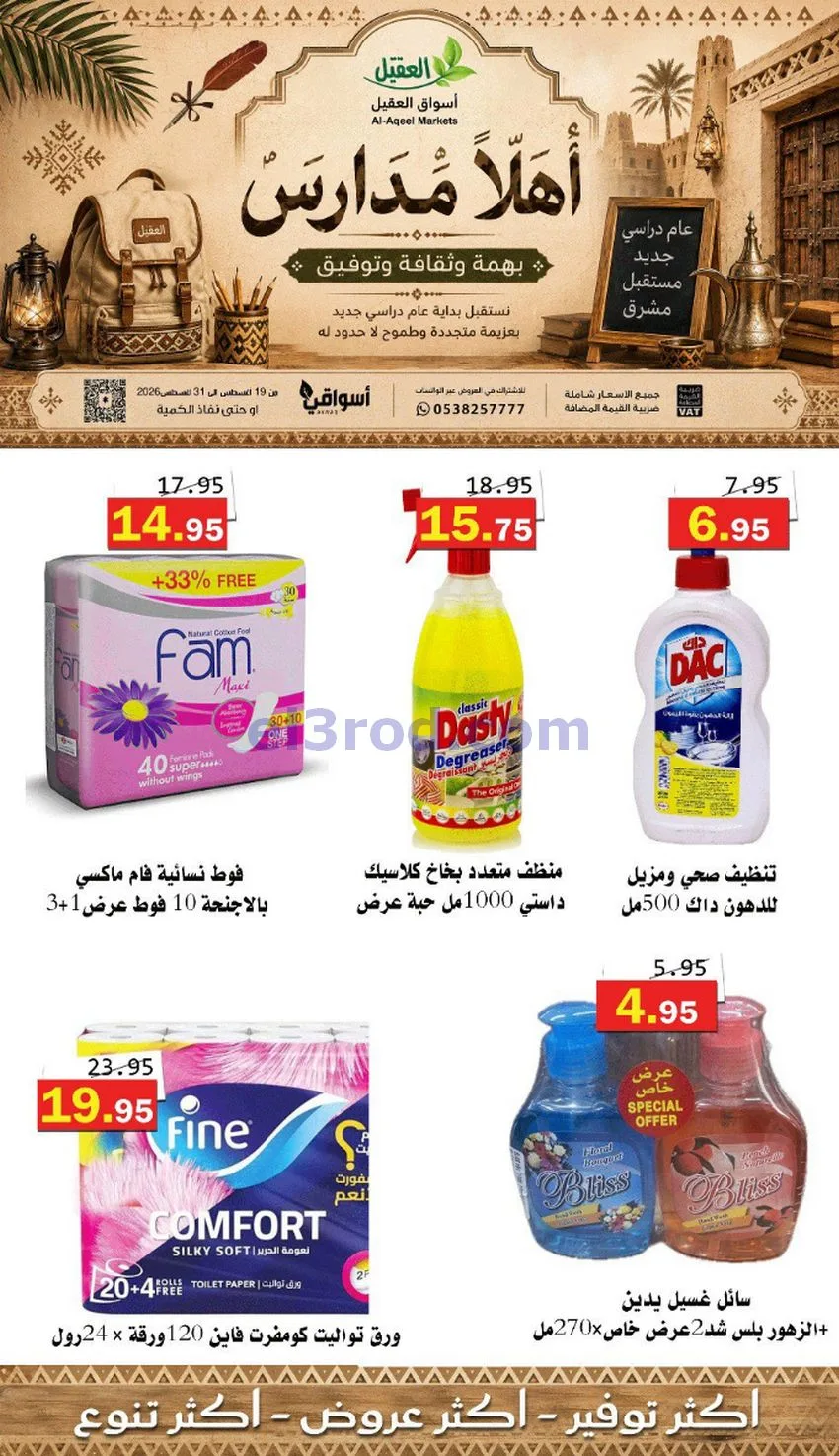 عروض العقيل السعودي|أهلاَ بالمدارس|حتى 31-8-2026