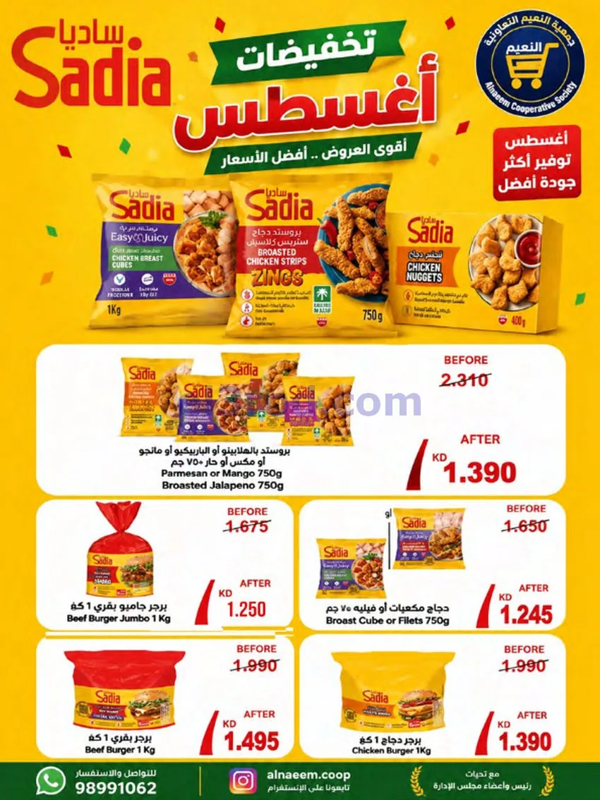عروض جمعية النعيم التعاونية|23 حتى 28-8-2026